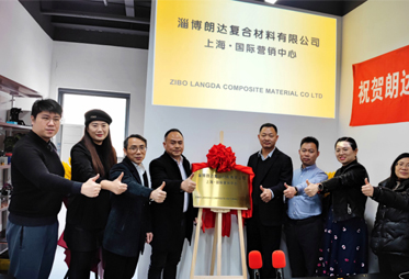 淄博朗达复合材料有限公司上海国际营销中心成立